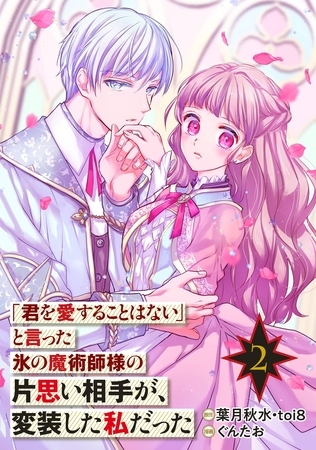 「君を愛することはない」と言った氷の魔術師様の片思い相手が、変装した私だった（コミック）【分冊版】 2【無料お試し版】