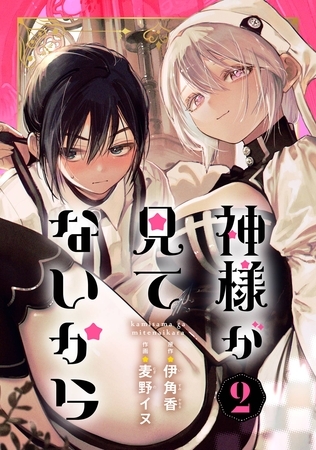 神様が見てないから【分冊版】 2【無料お試し版】
