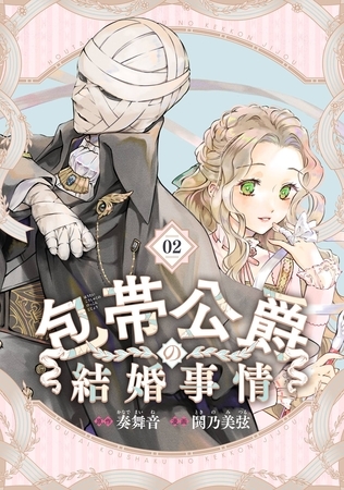 包帯公爵の結婚事情【分冊版】 2【無料お試し版】