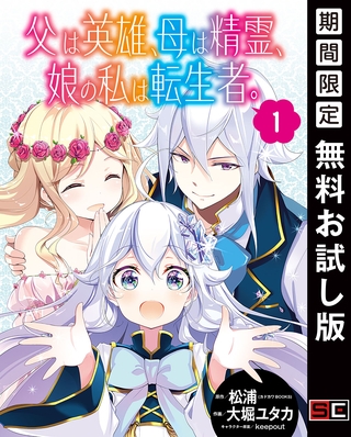 父は英雄、母は精霊、娘の私は転生者。【分冊版】 1【無料お試し版】