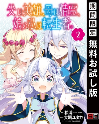 父は英雄、母は精霊、娘の私は転生者。【分冊版】 2【無料お試し版】