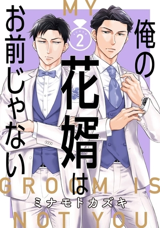俺の花婿はお前じゃない【分冊版】 2【無料お試し版】
