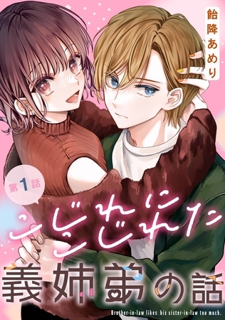 こじれにこじれた義姉弟の話【分冊版】 1【無料お試し版】
