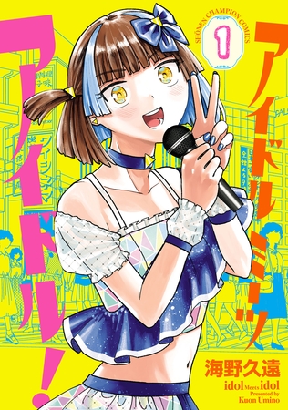 【期間限定　試し読み増量版】アイドルミーツアイドル！　1