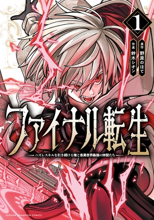 【期間限定　試し読み増量版】ファイナル転生～ハズレスキルを引き続ける俺と各異世界最強の仲間たち～　1