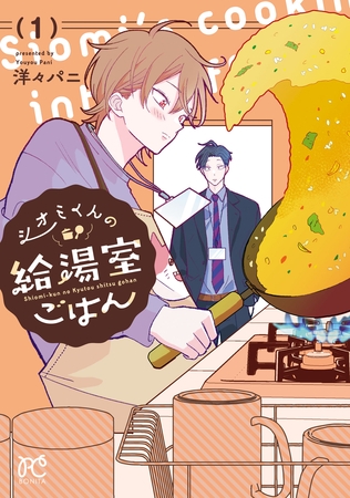 【期間限定　試し読み増量版】シオミくんの給湯室ごはん　1