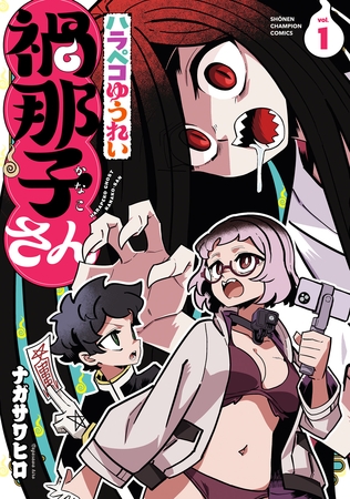 【期間限定　試し読み増量版】ハラペコゆうれい禍那子さん　1