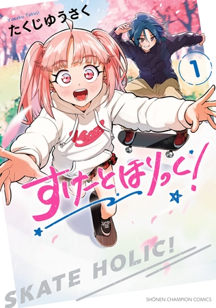 【期間限定　試し読み増量版】すけーとほりっく！　1