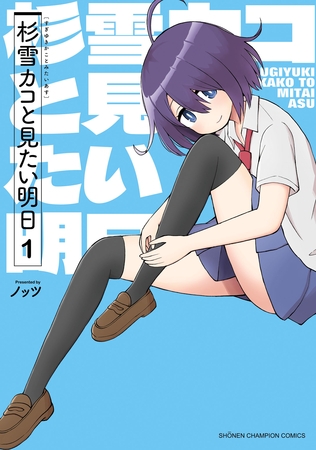 【期間限定　試し読み増量版】杉雪カコと見たい明日　1