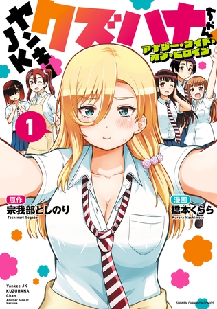【期間限定　試し読み増量版】ヤンキーJKクズハナちゃん アナザー・サイド・オブ・ヒロイン　1