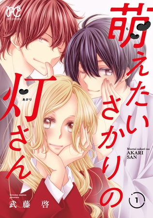 【期間限定　試し読み増量版】萌えたいさかりの灯さん　1