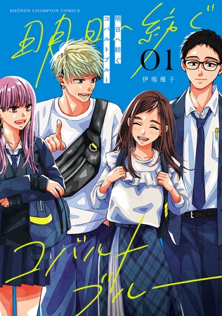 【期間限定　試し読み増量版】明日へ紡ぐコバルトブルー　1