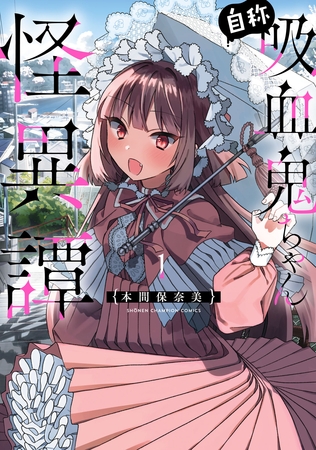 【期間限定　試し読み増量版】自称吸血鬼ちゃん怪異譚　1