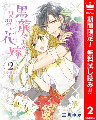 【分冊版】黒龍さまの見習い花嫁【期間限定無料】 2