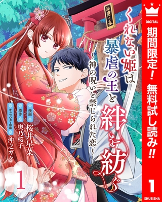 くれない姫は暴虐の王と絆を紡ぐ～神の呪いと禁じられた恋～【期間限定無料】 1