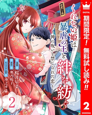 くれない姫は暴虐の王と絆を紡ぐ～神の呪いと禁じられた恋～【期間限定無料】 2
