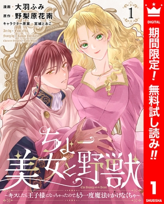 ちょー美女と野獣～キスしたら王子様になっちゃったので、もう一度魔法をかけなくちゃ～【期間限定無料】 1