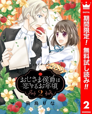 おじさま侯爵は恋するお年頃【期間限定無料】 2
