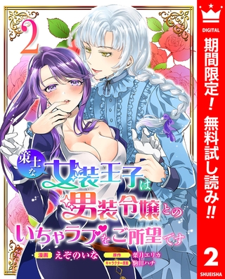 策士な女装王子は男装令嬢とのいちゃラブをご所望です【期間限定無料】 2
