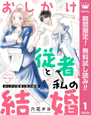 【単話売】おしかけ従者と私の結婚【期間限定無料】 1