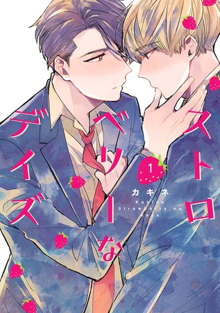 ストロベリーなデイズ【期間限定試し読み増量】 1