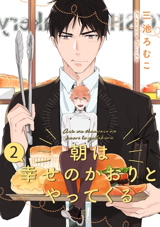 朝は幸せのかおりとやってくる 分冊版【期間限定無料】 2