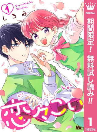 恋々こい【期間限定無料】 1