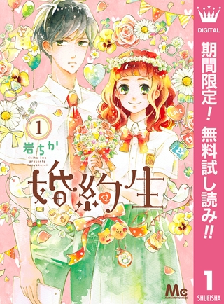 婚約生【期間限定無料】 1