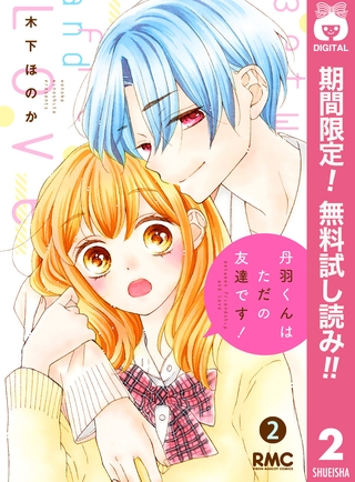 丹羽くんはただの友達です！【期間限定無料】 2