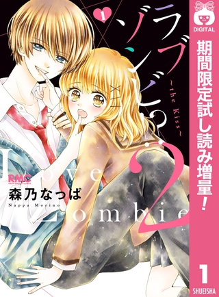 ラブゾンビ！？ 2 ～the kiss～【期間限定試し読み増量】 1