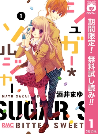 シュガー＊ソルジャー【期間限定無料】 1