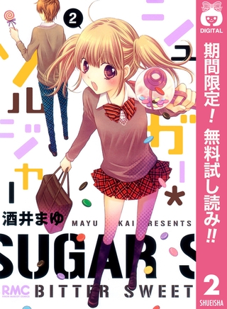 シュガー＊ソルジャー【期間限定無料】 2
