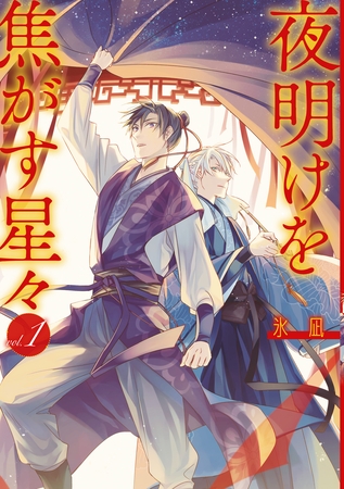 【期間限定　試し読み増量版】夜明けを焦がす星々: 1【電子限定描き下ろし付き】