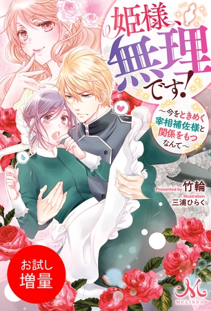 【期間限定　試し読み増量版】姫様、無理です！ ～今をときめく宰相補佐様と関係をもつなんて～