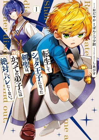 【期間限定　試し読み増量版】転生してショタ王子になった剣聖は、かつての弟子には絶対にバレたくないっ: 1【電子限定描き下ろし付き】