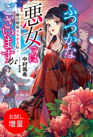 【期間限定　試し読み増量版】ふつつかな悪女ではございますが　～雛宮蝶鼠とりかえ伝～【特典SS付】