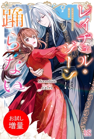 【期間限定　試し読み増量版】レイチェル・ジーンは踊らない【特典SS付】
