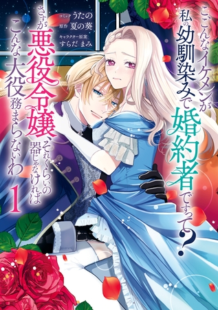 【期間限定　試し読み増量版】こ、こんなイケメンが私の幼馴染みで婚約者ですって？ さすが悪役令嬢、それくらいの器じゃなければこんな大役務まらないわ: 1【電子限定描き下ろし付き】