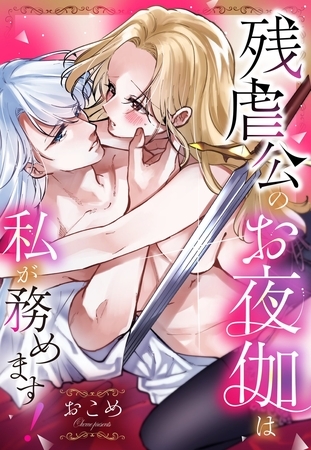 残虐公のお夜伽は私が務めます！【単話売】