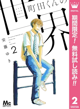 町田くんの世界【期間限定無料】 2