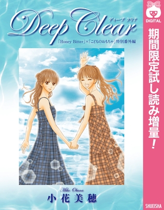 Deep Clear 「Honey Bitter」×「こどものおもちゃ」小花美穂 特別番外編【期間限定試し読み増量】
