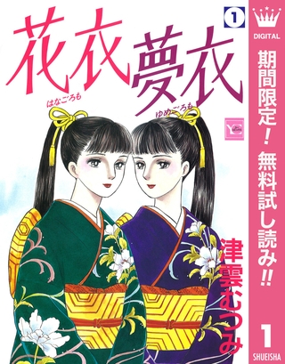 花衣 夢衣【期間限定無料】 1