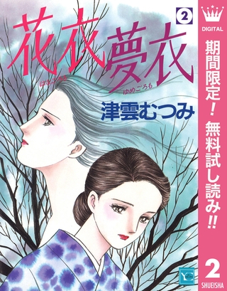 花衣 夢衣【期間限定無料】 2