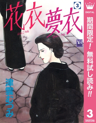 花衣 夢衣【期間限定無料】 3