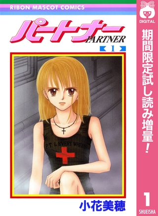 パートナー【期間限定試し読み増量】 1
