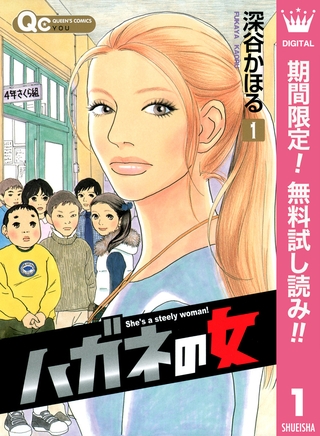 ハガネの女【期間限定無料】 1