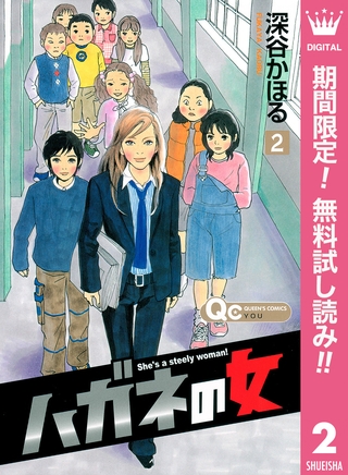 ハガネの女【期間限定無料】 2