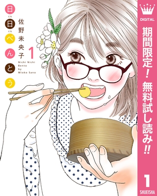 日日（にちにち）べんとう【期間限定無料】 1