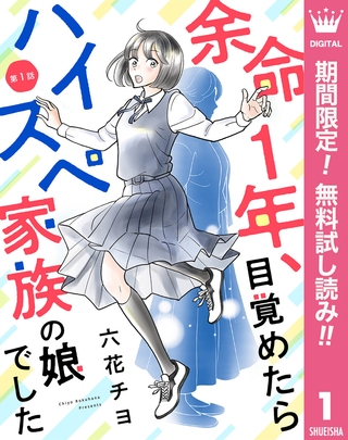 【単話売】余命1年、目覚めたらハイスペ家族の娘でした【期間限定無料】 1