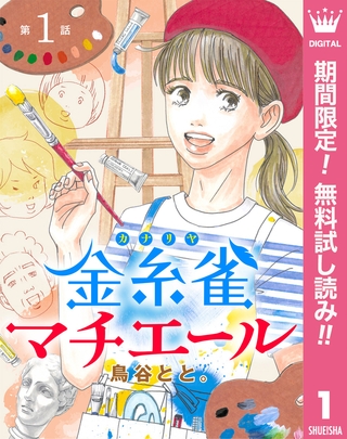 【単話売】金糸雀マチエール【期間限定無料】 1